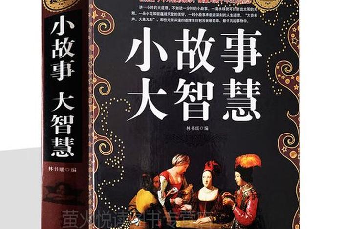 佛教哲理小故事集锦；佛教小故事大道理