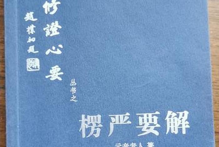 元音老人楞严经要解、元音老人楞严经要解是哪一年