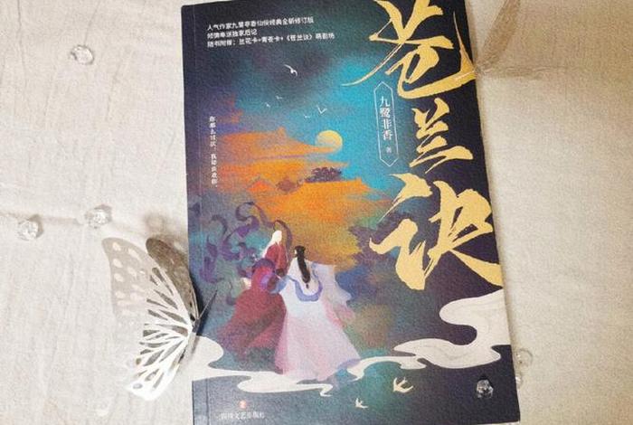 苍兰诀书籍（苍兰诀书籍简介）