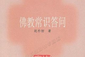 佛教常识问答34章；佛教常识答问电子版