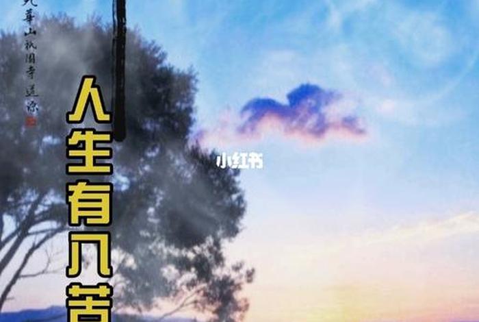 佛学经典语录人生八苦、佛说人生八苦是什么意思