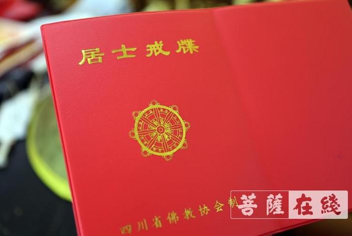 佛教居士犯菩萨戒仪轨 - 菩萨居士戒牒
