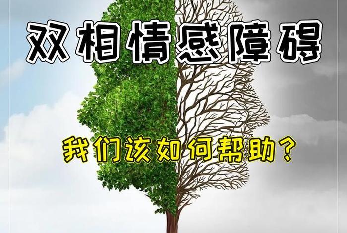 佛教看双相情感障碍、佛法怎么解释双相情感障碍