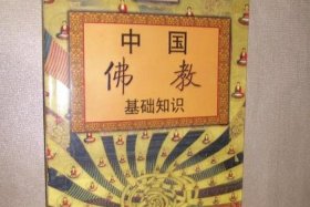 佛教基本知识入门书籍有哪些 佛教基础知识大全集