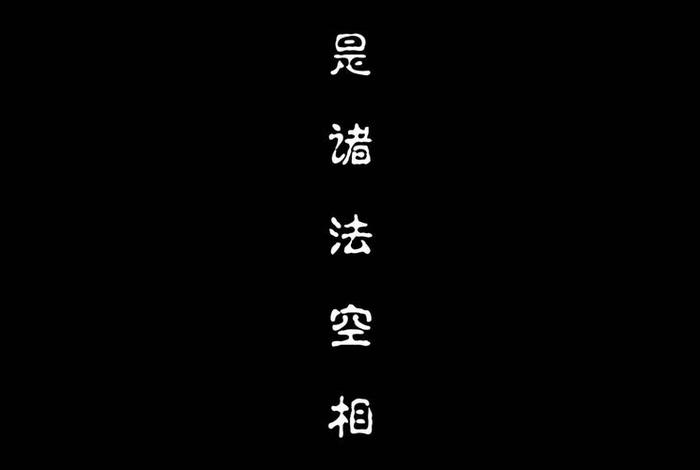 诸法空相的通俗意思（诸法空相怎么读）