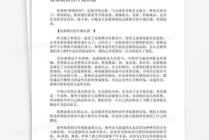 反邪教视频 反邪教视频观后感400字