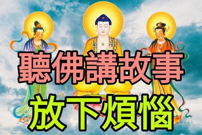 佛教典故视频完整版，佛教典故视频完整版大全