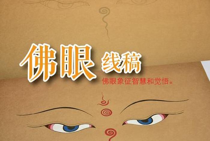 佛眼的位置；佛眼在哪