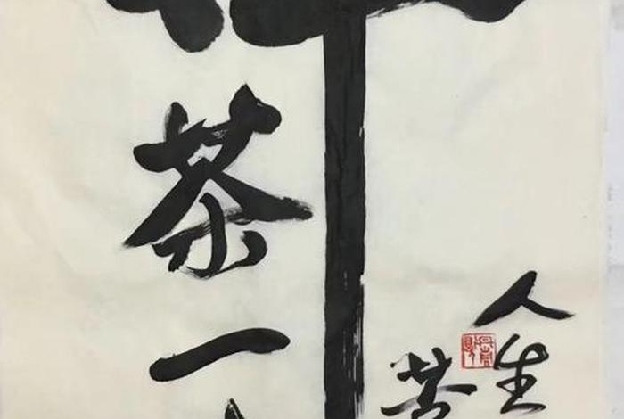 佛家禅茶、佛家禅茶一味