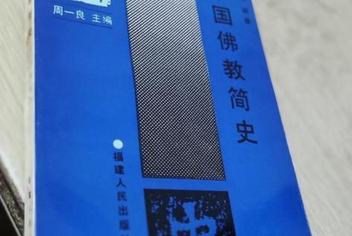 佛教简史看什么书；《佛教史》