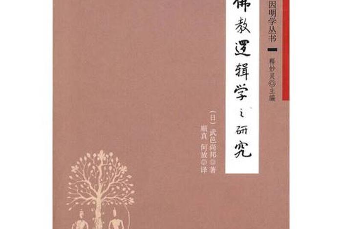 佛教理论逻辑学 佛教逻辑 pdf