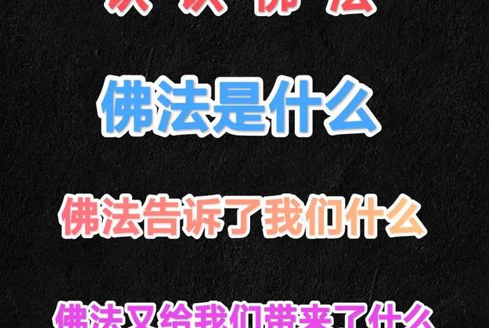对佛教的认知，谈佛教