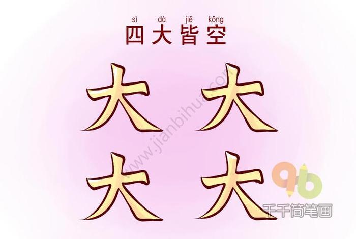 佛说的四大皆空是指哪四大皆空（佛教中所说的四大皆空指的是）