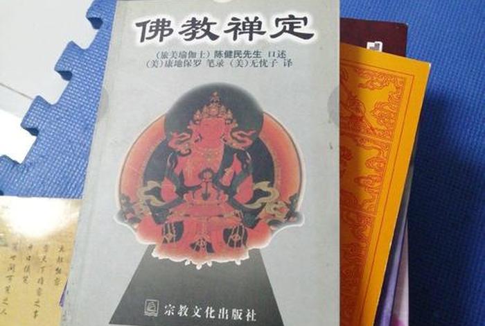 佛教禅修基础知识；佛教修禅定