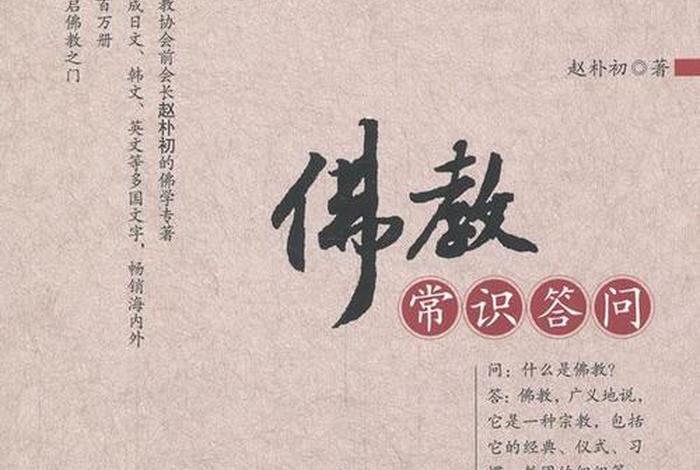 有关佛教的知识问答题、佛教的常识答问