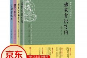 佛教基本知识类的书，佛学基础知识书籍