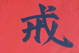 佛的戒律有哪几个；佛的戒律是什么
