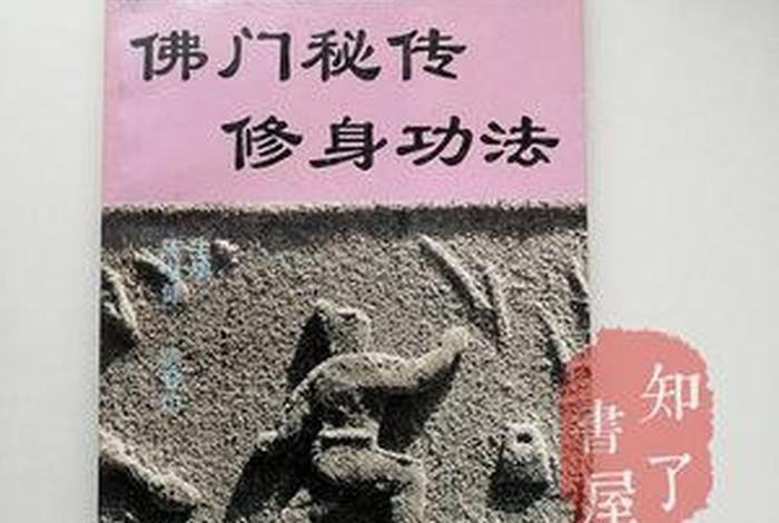 佛教最强的功法；佛教功力