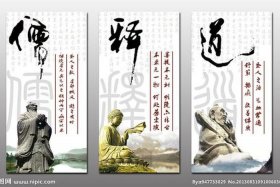 佛教道教儒释道（儒释道 儒佛道）