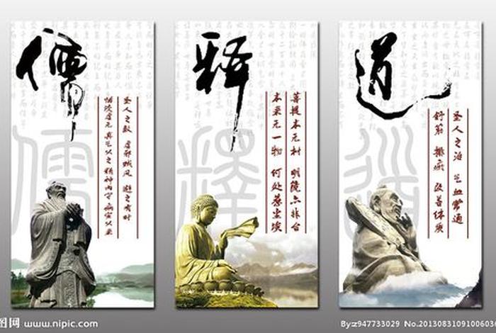 佛教道教儒释道（儒释道 儒佛道）