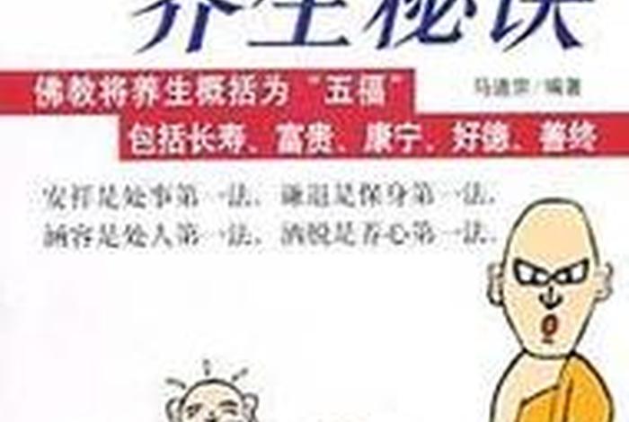 佛家养生秘笈 佛家养生秘笈图片