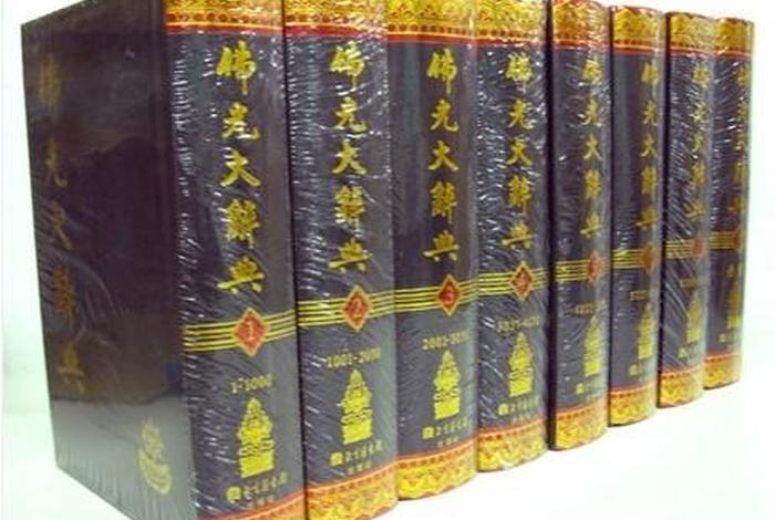 佛学大辞典pdf百度网盘（佛学大辞典pdf百度网盘下载）