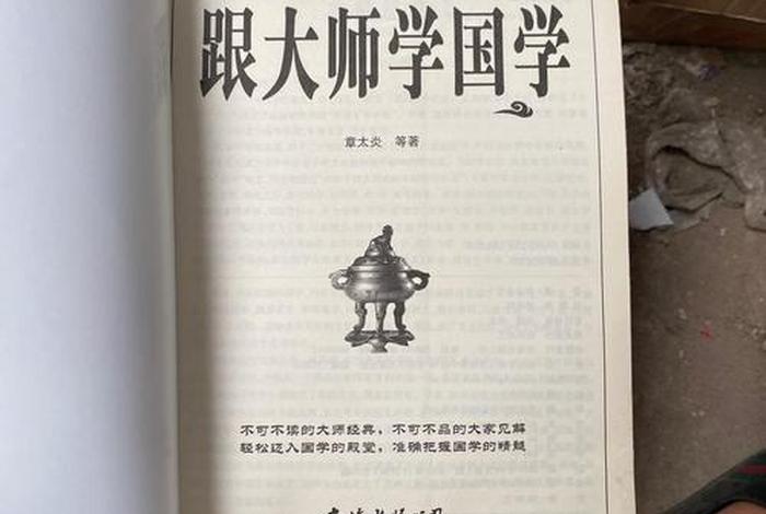 跟大师学国学常识；想了解国学常识要看什么书