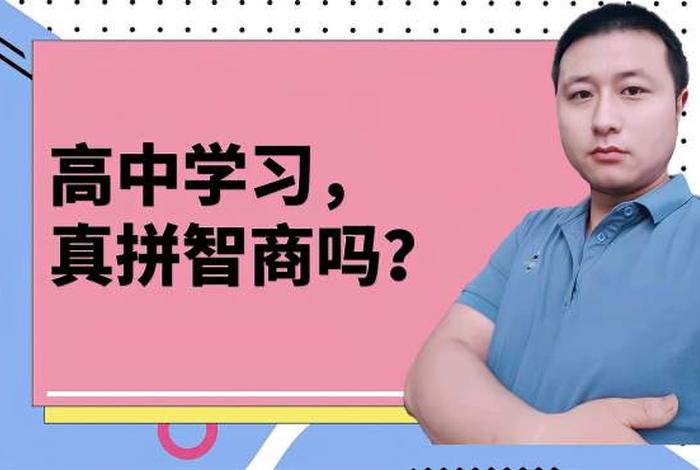 高中知识需要智商吗；高中知识需要智商吗为什么