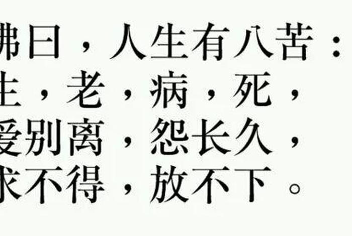 佛家讲八苦的原理、佛说的八苦