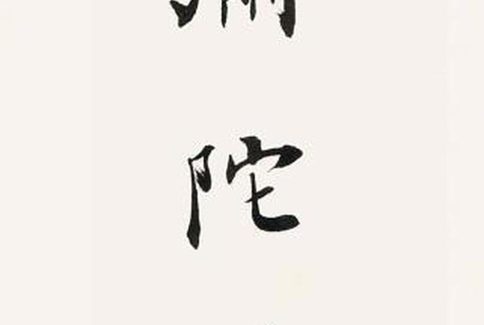 赵朴初居士释佛、赵朴初佛教入门
