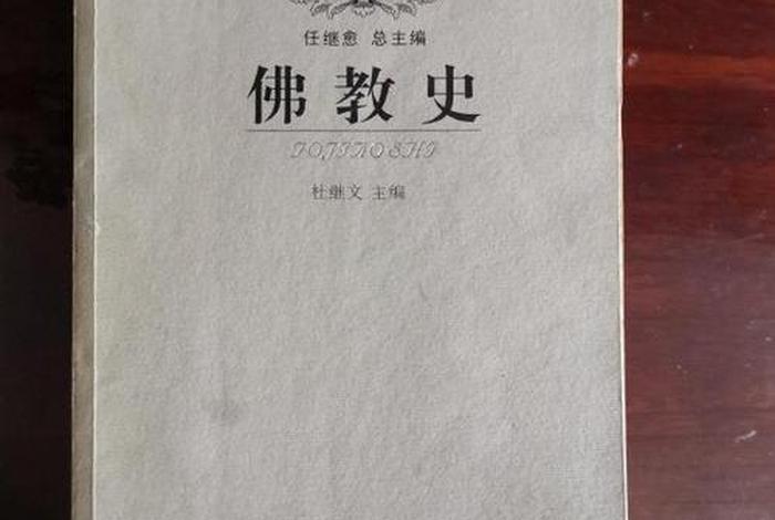 佛教教义初中历史、《佛教史》