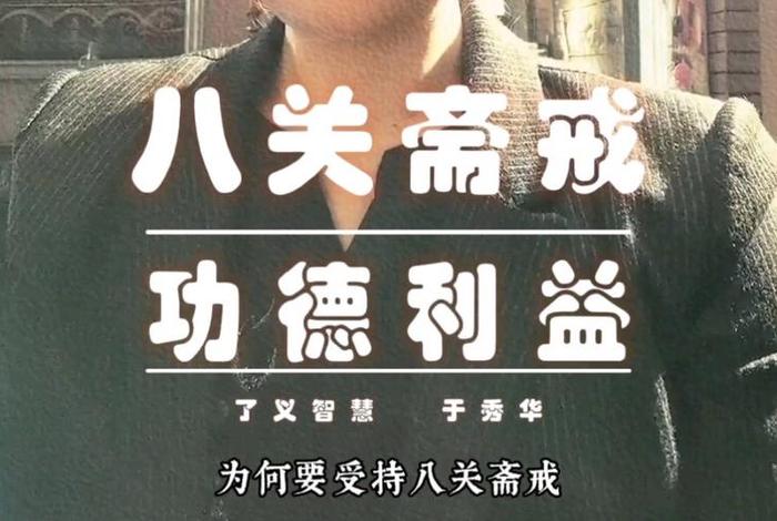 八关斋戒是什么意思啊 - 八关斋戒的功德有多大