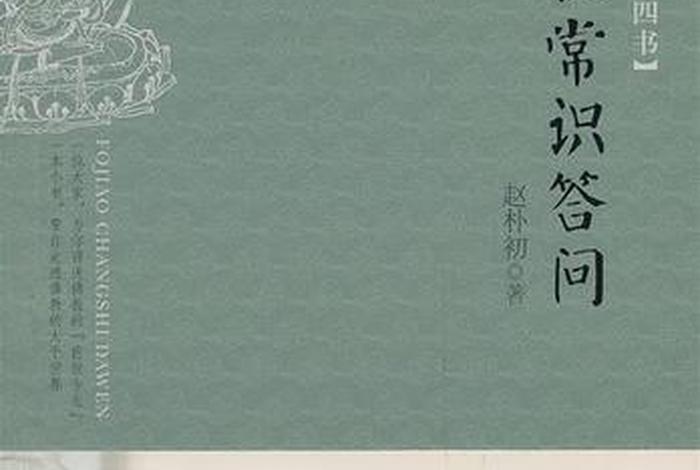 赵朴初佛学问答（赵朴初佛教入门）