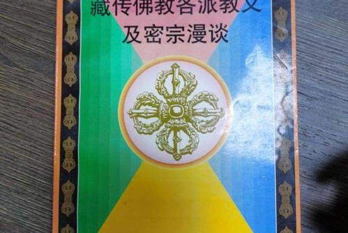 藏传佛教读本；藏传佛教书籍阅读有先后顺序