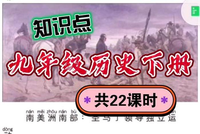 初中历史知识课程视频 初中历史课程讲解
