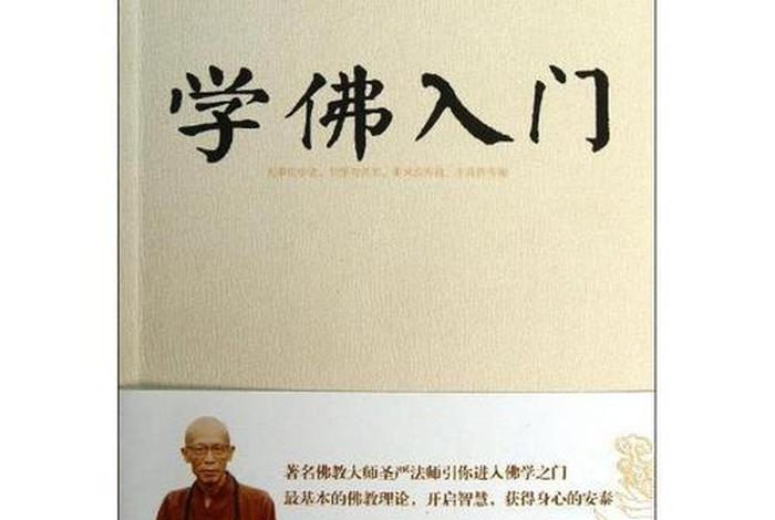 学佛必修课；佛教必修课