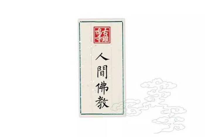 人间佛教全文 人间佛教系列
