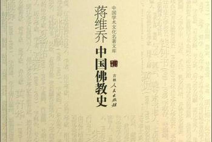 中国佛教史蒋维乔、中国佛教史蒋维乔百度云