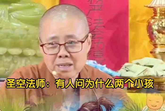 圣空法师佛学答疑视频（圣空法师讲座）