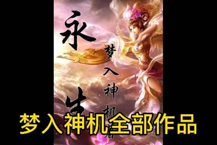梦入神机是成语吗；梦入神机出处