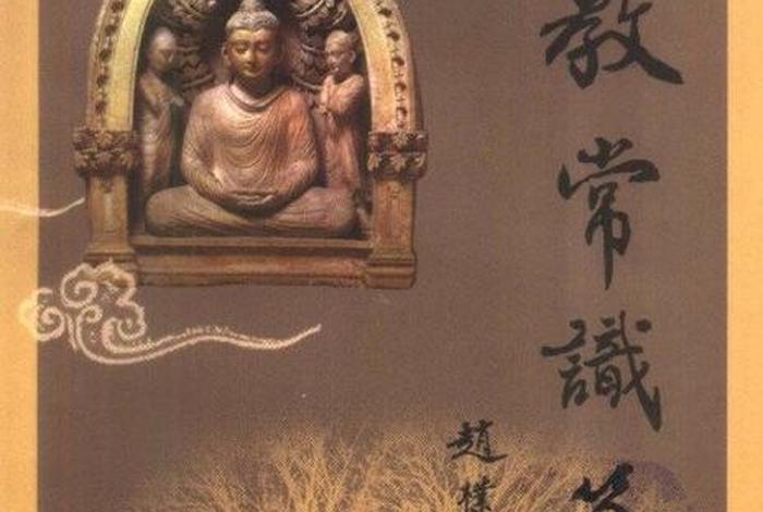 佛学常识课本有哪些 佛学常识书籍