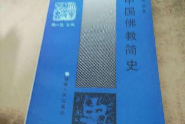 中国佛教简史读后感（中国佛教史(第一卷)书籍）