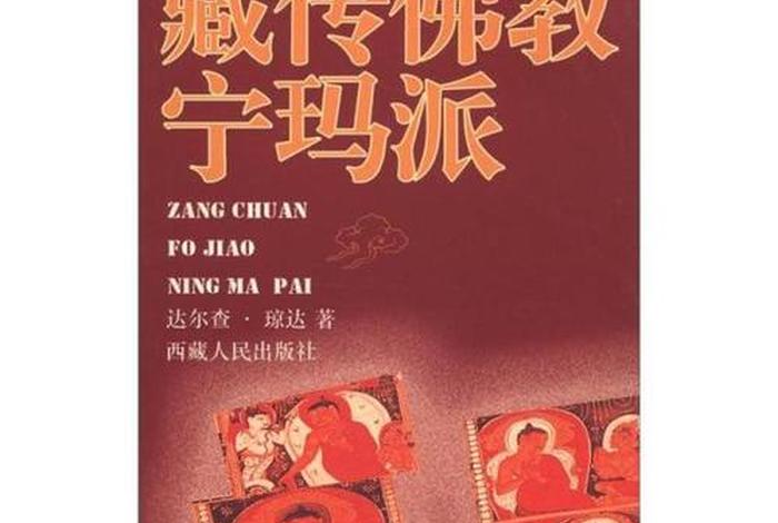 藏传佛教基础知识讲解；藏传佛教基础知识书