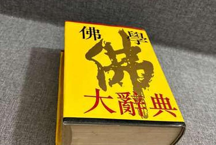 佛学辞典txt；佛学辞典集成安卓版