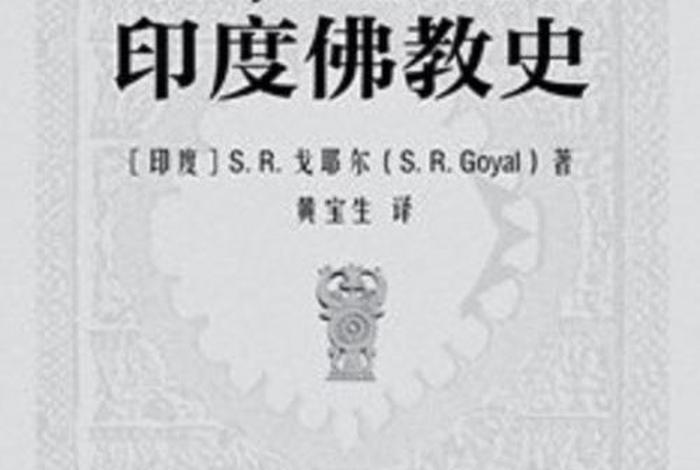 印度佛教史知识点总结大全图片，《印度佛教史》