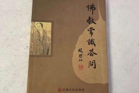 佛教常识答问在线阅读 - 佛教常识答问在线阅读全文