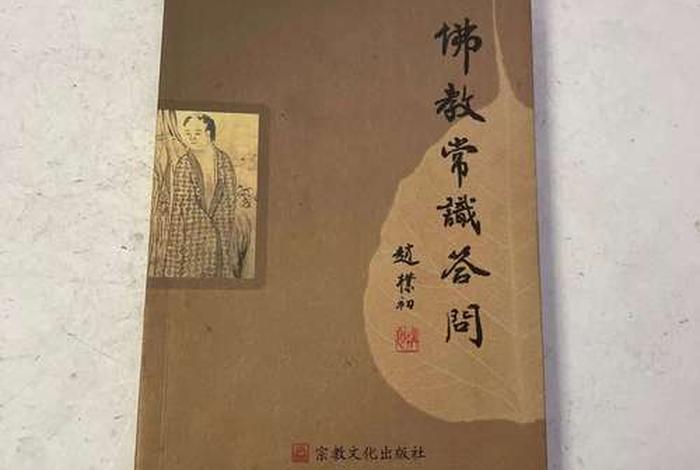 佛教常识答问在线阅读 - 佛教常识答问在线阅读全文