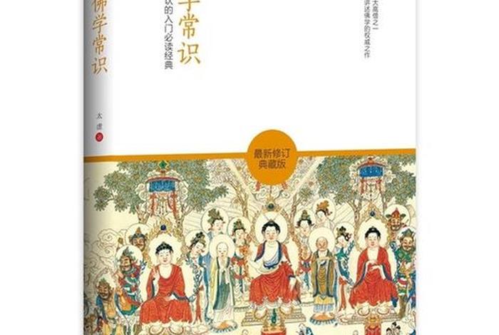 新佛教入门知识大全书目图片 《佛教入门》