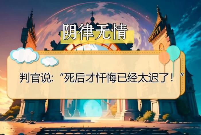 阴律无情佛有情；阴律无情太恐怖