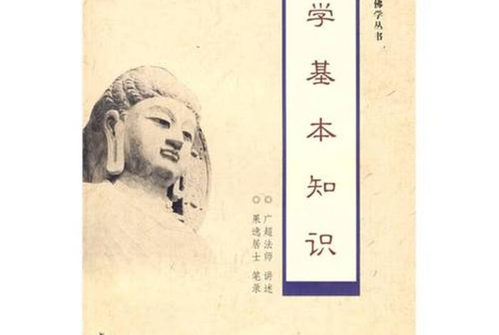 佛学基本常识有哪些书 - 佛学基本常识有哪些书籍